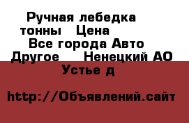 Ручная лебедка 3.2 тонны › Цена ­ 15 000 - Все города Авто » Другое   . Ненецкий АО,Устье д.